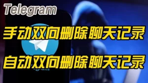 Telegram删除消息是双向的吗？