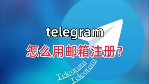 Telegram邮箱