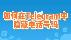 Telegram中隐藏个人信息